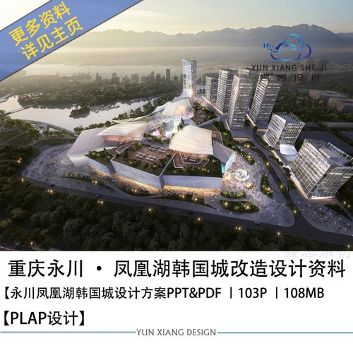 plap设计重庆永川凤凰湖韩国城改造项目设计方案效果图ppt方案文