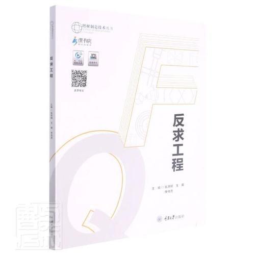反求工程书张济明晖李伟昌周立机械设计计算机辅助设计中职重庆大学